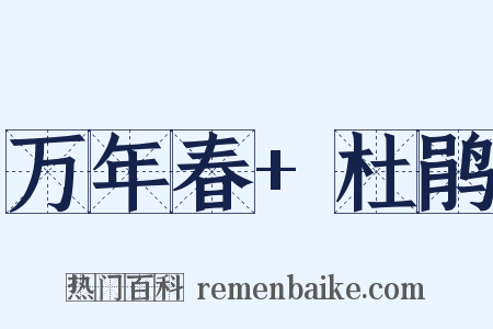万年春+杜鹃是什么意思的图片